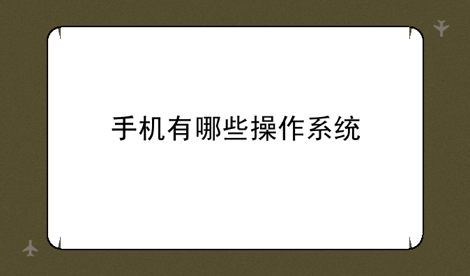手机有哪些操作系统