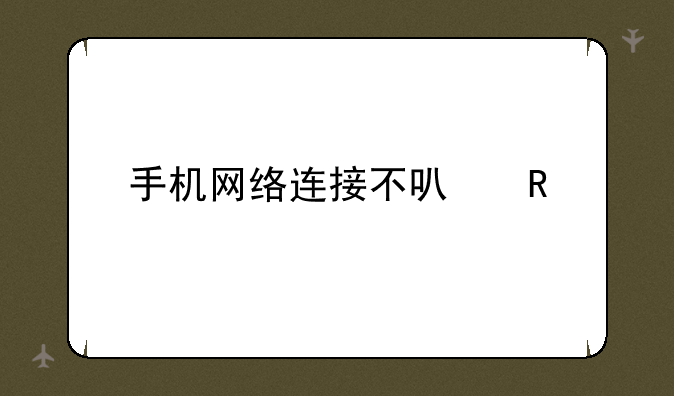 手机网络连接不可用