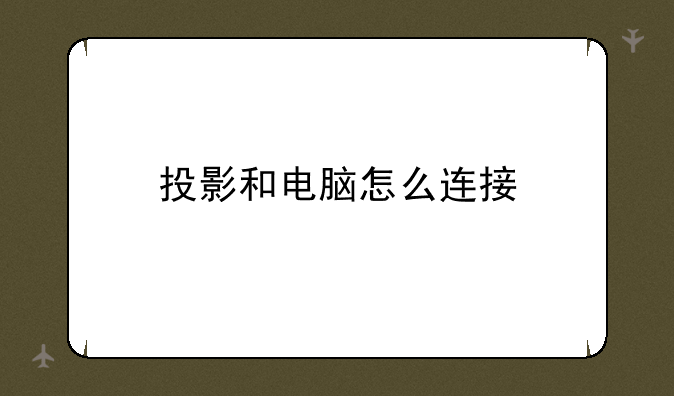 投影和电脑怎么连接
