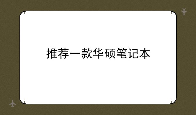 推荐一款华硕笔记本