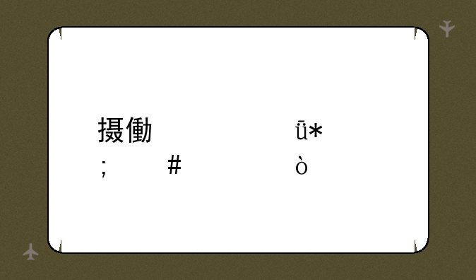 摄像头驱动怎么装？