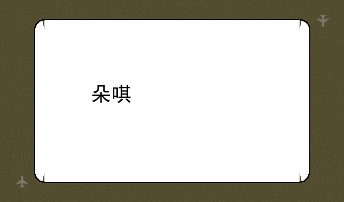 朵唯女性手机多少钱