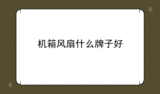 机箱风扇什么牌子好