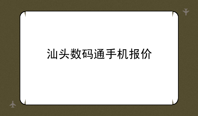 汕头数码通手机报价