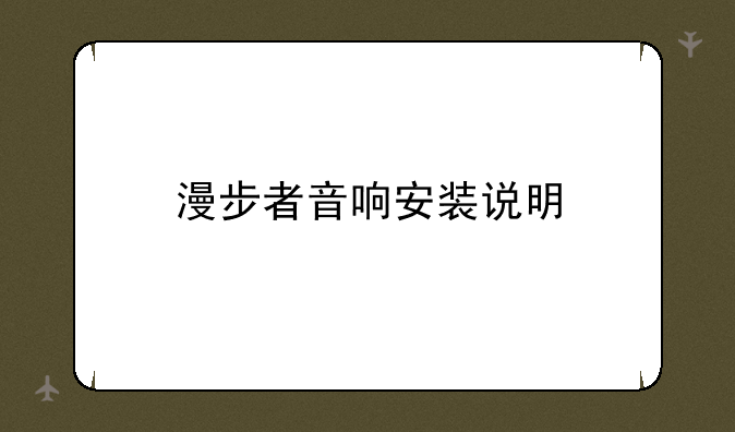 漫步者音响安装说明