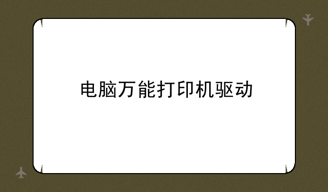 电脑万能打印机驱动