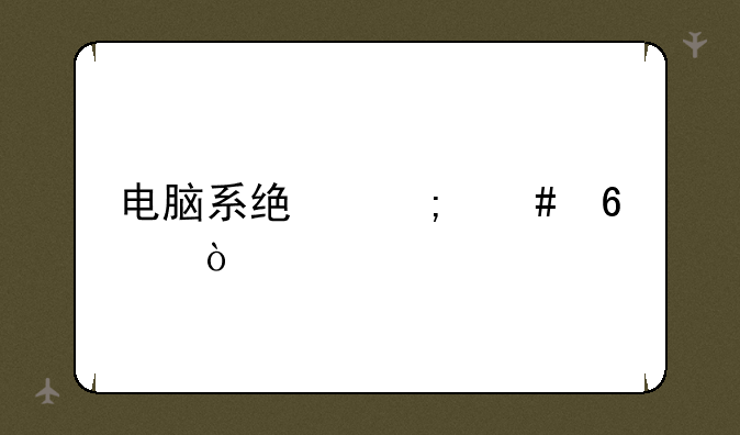 电脑系统怎么升级？