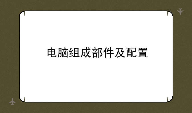 电脑组成部件及配置