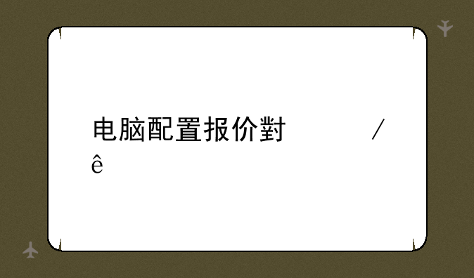 电脑配置报价小程序