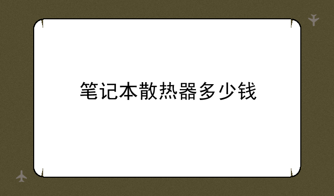 笔记本散热器多少钱