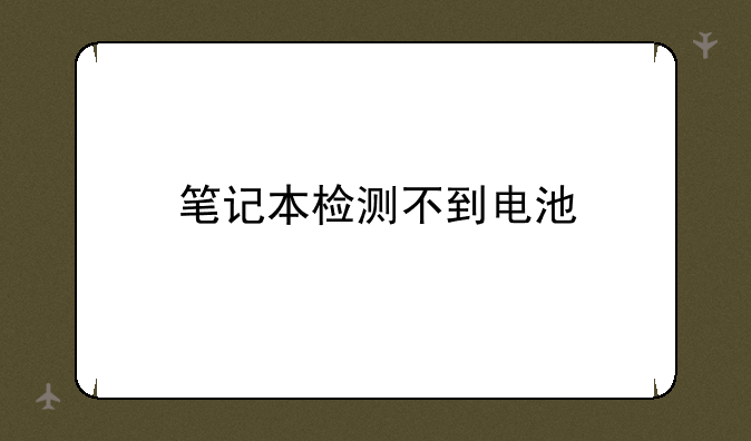 笔记本检测不到电池