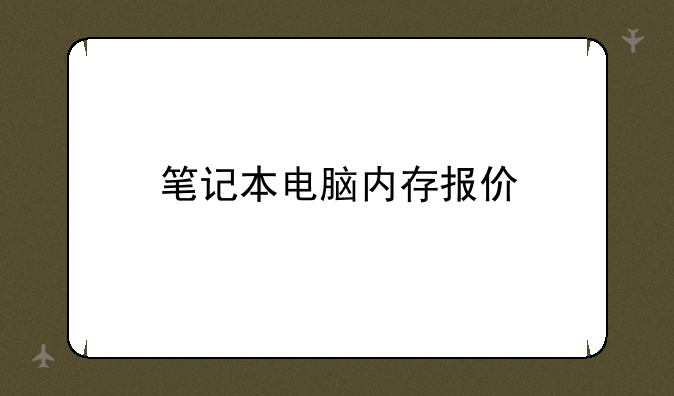笔记本电脑内存报价