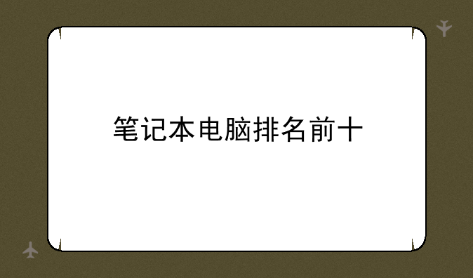 笔记本电脑排名前十