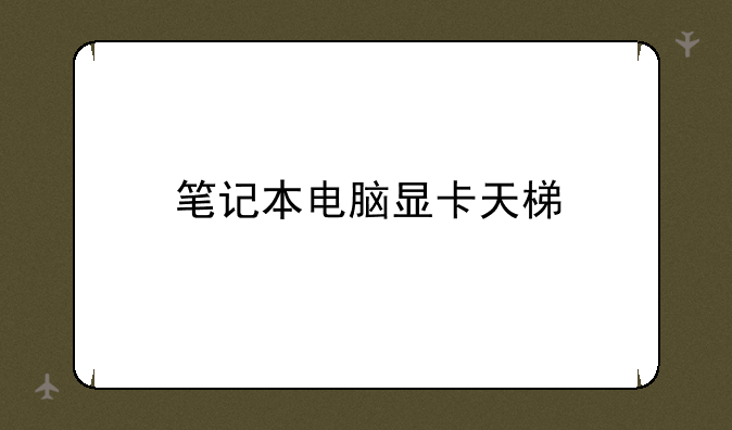 笔记本电脑显卡天梯