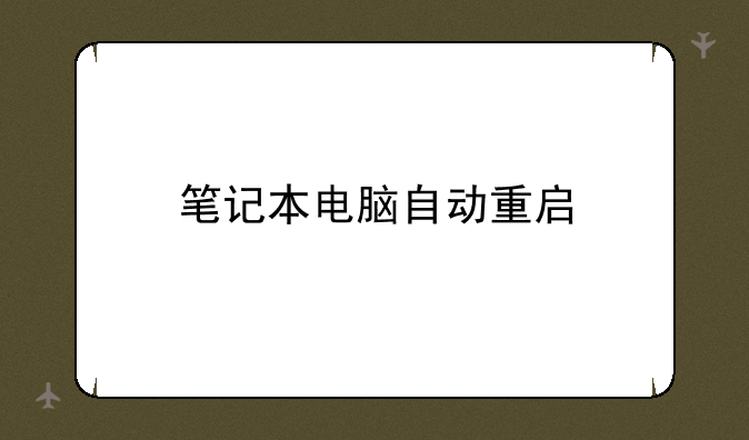 笔记本电脑自动重启