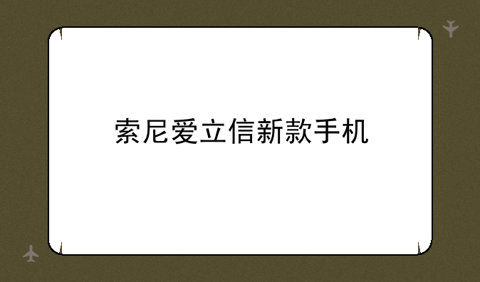索尼爱立信新款手机