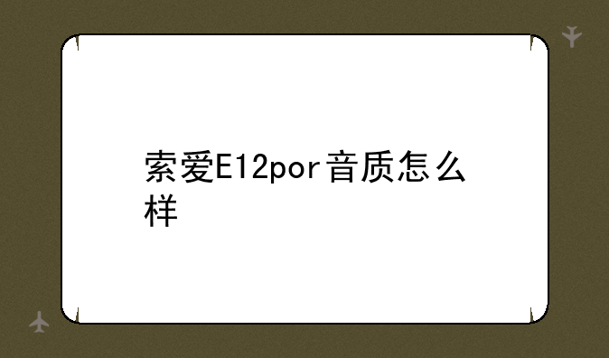 索爱E12por音质怎么样
