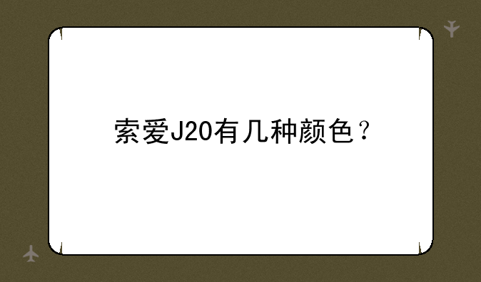 索爱J20有几种颜色？