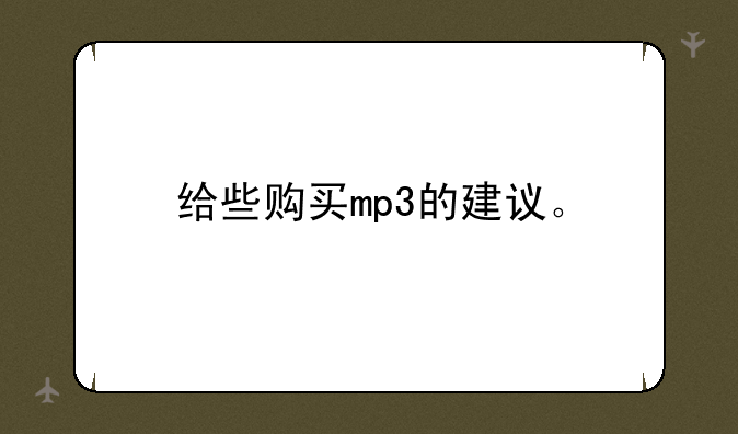 给些购买mp3的建议。