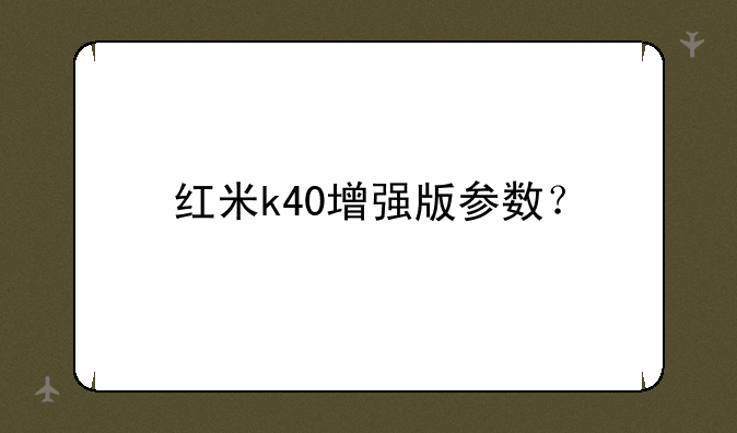 红米k40增强版参数？