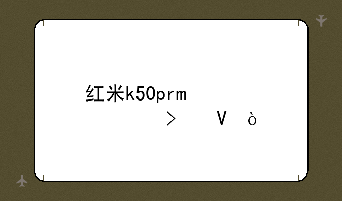 红米k50pro详细参数？
