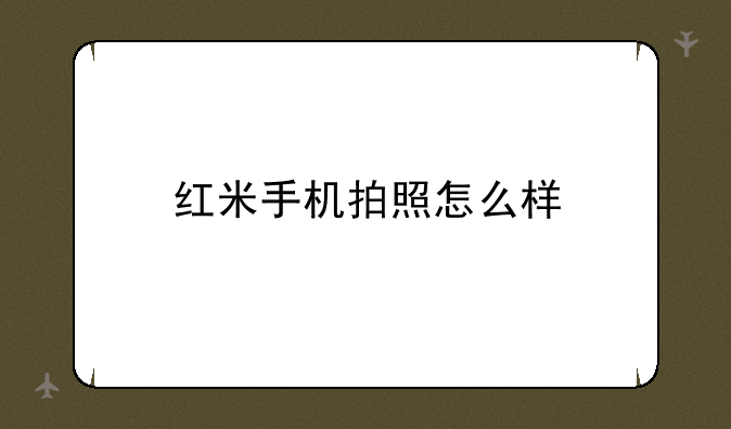 红米手机拍照怎么样