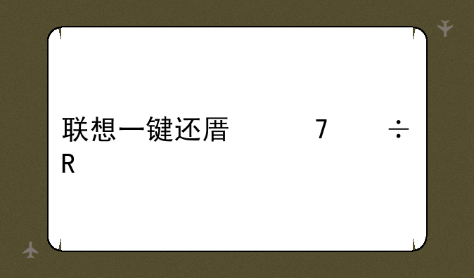 联想一键还原不能用