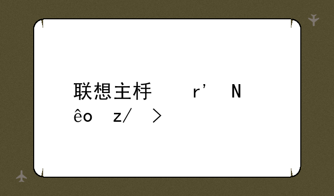 联想主板有哪些型号