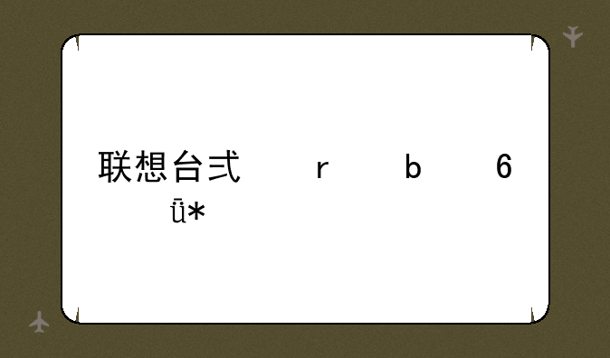 联想台式机显卡驱动