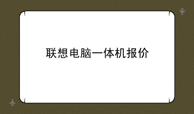 联想电脑一体机报价