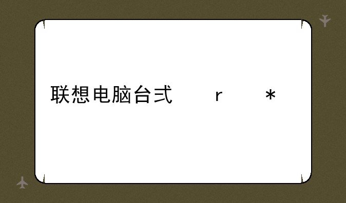 联想电脑台式机报价