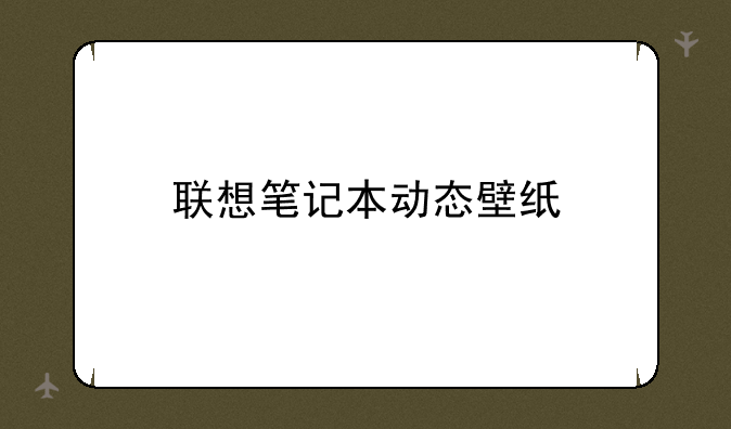 联想笔记本动态壁纸