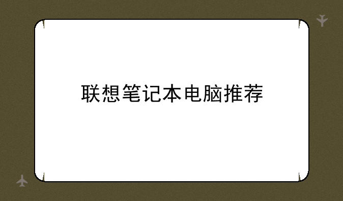 联想笔记本电脑推荐