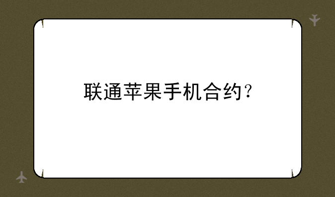 联通苹果手机合约？