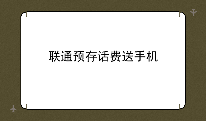 联通预存话费送手机