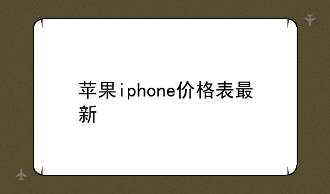 苹果iphone价格表最新