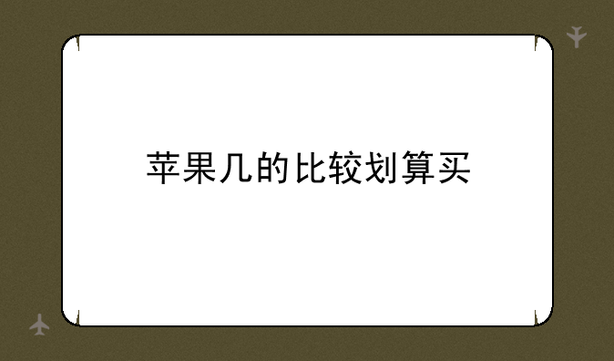 美国iphone6税后价格:苹果几