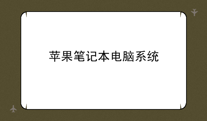苹果笔记本电脑系统