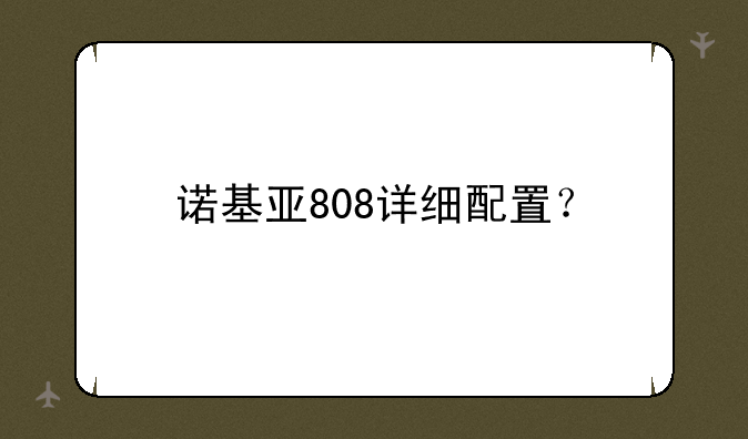 诺基亚808详细配置？