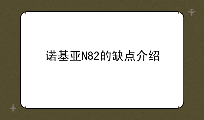 诺基亚N82的缺点介绍