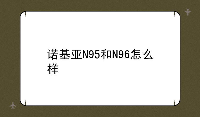 诺基亚N95和N96怎么样