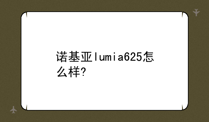 诺基亚lumia625怎么样?