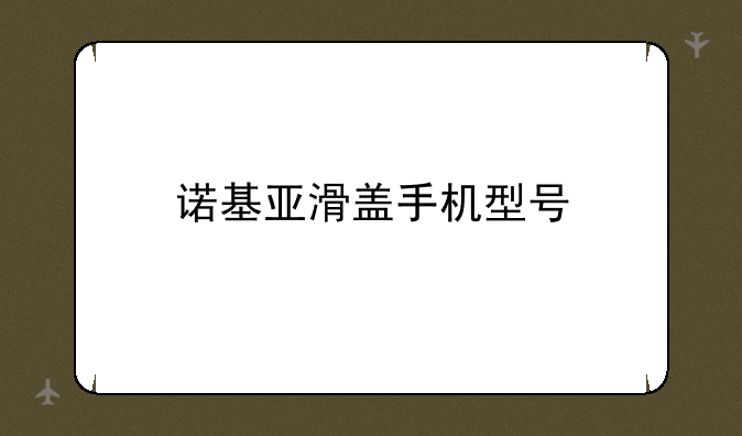 诺基亚滑盖手机型号