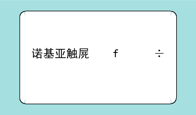 诺基亚触屏智能手机