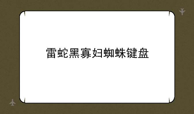 雷蛇黑寡妇蜘蛛键盘