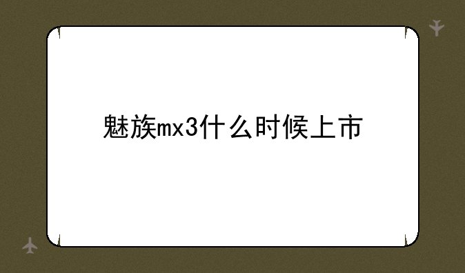 魅族mx3什么时候上市