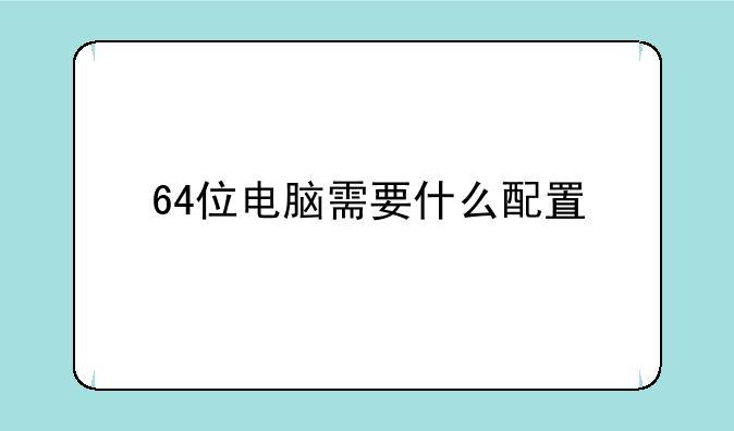64位电脑需要什么配置