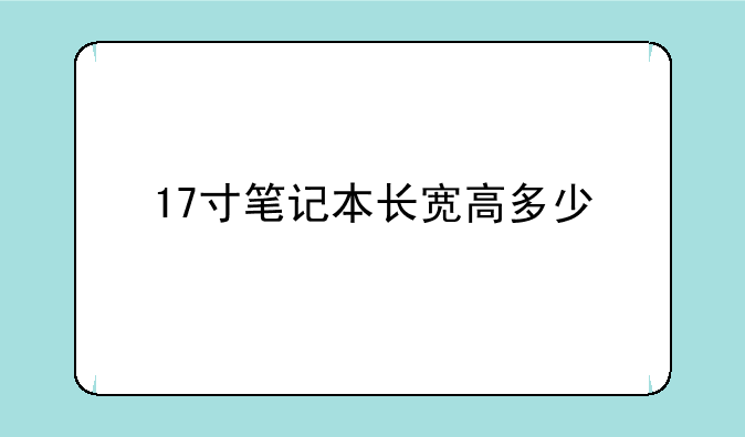 17寸笔记本长宽高多少