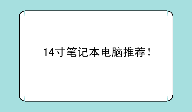14寸笔记本电脑推荐！