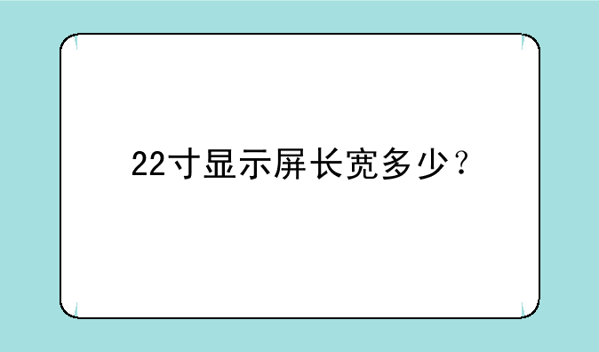 22寸显示屏长宽多少？